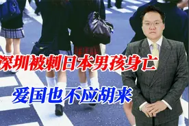 深圳被刺日本男孩身亡！对未成年人行凶是懦夫行为，爱国不应胡来视频封面