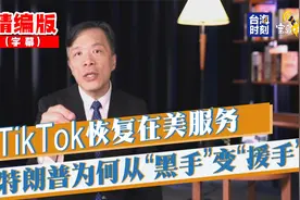 TikTok恢复在美服务 特朗普为何从“黑手”变“援手”？视频封面