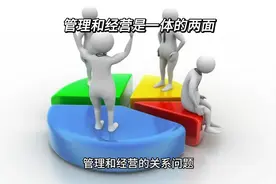 管理和经营是一体的两面视频封面