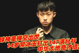 台球神童横空出世，14岁常冰玉打出147满分杆，中华大地奇才倍出视频封面