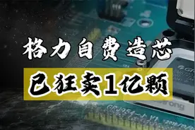 中国最争气芯片：没拿国家一分钱！董明珠自费造芯，已狂卖1亿颗视频封面