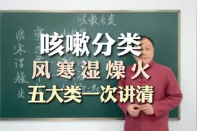 别以为咳嗽很简单，风寒湿燥火，五种表现不同，用方也不同视频封面