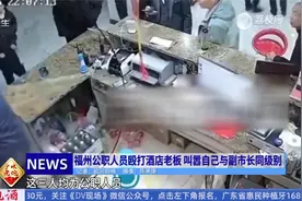 福州公职人员殴打酒店老板 叫嚣自己与副市长同级别视频封面