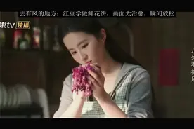 去有风的地方：红豆学做鲜花饼，画面太治愈，瞬间放松视频封面