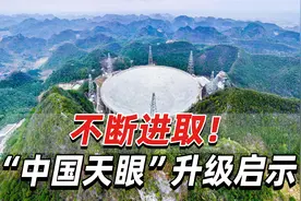 “中国天眼”升级将大幅提高“视力”，不仅能看得远，还能看得清