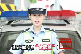 转扩周知！高温下这5种物品千万不能放在车内视频封面
