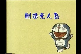 制造无人岛#动漫#动画#多啦A梦 #童年动画视频封面