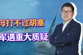 美航母不敌胡塞，后撤1000公里，美媒：还怎么跟解放军打？视频封面