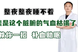 整夜睡不着，可能是这个脏腑的气血枯竭了！教你一招，补血助眠视频封面