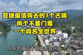 宣城最值得去的 3 个古镇，两个不要门票，一个闻名全世界视频封面