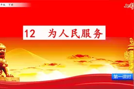 七彩预习-6年级-12 为人民服务1视频封面