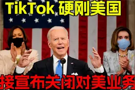 TikTok硬刚美国，直接宣布关闭对美业务！视频封面