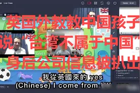 英国外教教中国孩子说“台湾不属于中国”，身后公司信息被扒出视频封面
