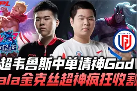 LNGvsLGD速看G3：LGD中单韦鲁斯请神GodV GALA十杀超神水鬼退散！视频封面