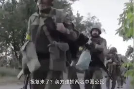 报复来了？美方逮捕两名中国公民，并强行定罪，中方回应斩钉截铁视频封面