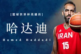世界杯英雄传之哈达迪：伊朗男篮队史第一人，抢走中国队奥运门票视频封面