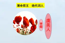 李煜《虞美人》，薄命君王绝笔词，高考必考古诗文60篇，必修上册视频封面