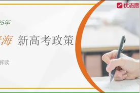青海2025年新高考政策解读及报考建议视频封面