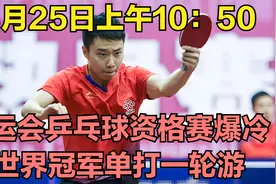 3月25日上午10：50，全运会乒乓球资格赛爆冷 世界冠军单打一轮游视频封面