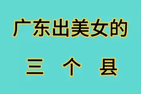 广东出美女的三个县视频封面