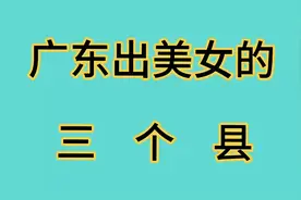 广东出美女的三个县视频封面