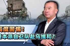 派遣自卫队参加乌克兰维和？警惕日本再动“新脑筋”！视频封面