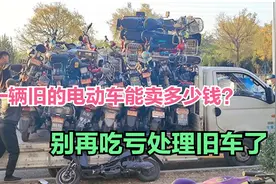 一辆旧的电动车能卖多少钱？告诉你市场价格，别再吃亏处理旧车了视频封面