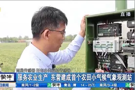 东营建成首个农田小气候气象观测站，对农业生产有何作用？来看看视频封面