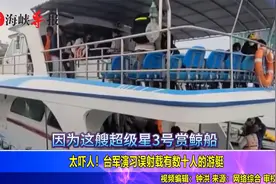 打自己的船特别准？台军又爆误击事件，一艘赏鲸船被炮弹击中视频封面