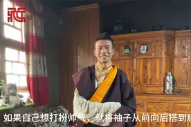 【“趣”看西藏】速来围观！藏族帅哥教你正确穿藏装视频封面