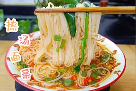 面条怎么做简单又好吃？今天分享的这个热汤面就非常不错视频封面