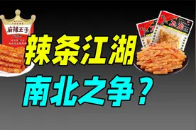 辣条竟然还有派别之分，甜辣和麻辣谁更正宗？（麻辣王子）视频封面