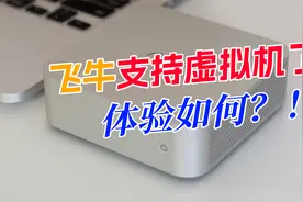 飞牛NAS支持虚拟机了！体验如何？快速上手