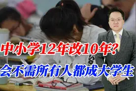 中小学12年改10年，取消中考，有何利弊，社会不需所有人成大学生视频封面