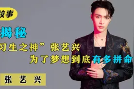 张艺兴：被称练习生之神，成龙喊他拍戏，为什么能收割这么多人脉视频封面