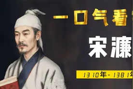 一口气看完宋濂，明朝开国文臣之首，长大后才懂《送东阳马生序》视频封面