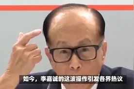 李嘉诚商业抉择：是利益至上还是损害国家利益？视频封面