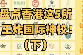 香港这5所王炸国际神校！巨能打视频封面