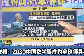 美籍华裔数学家丘成桐：2030中国数学家将成为全球领导者！视频封面