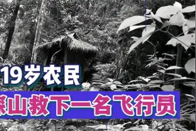 19岁农民：深山救下飞行员，结局如何视频封面
