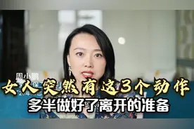 女人突然有这3个动作，多半做好了离开的准备视频封面