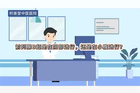 前列腺B超是在会阴部进行， 还是在小腹进行?视频封面