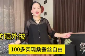 100多穿桑蚕丝自由！黑色防晒外披，100桑蚕丝乔其纱，中大码少量视频封面