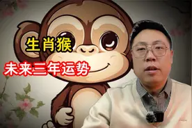 生肖猴未来三年运势，属猴的家人快来了解一下视频封面