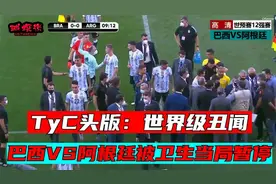 巴西VS阿根廷开打不足10分钟，突然被迫中断，世界级丑闻！视频封面