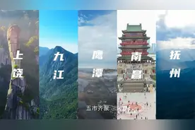 如画江西2025“鹰昌九饶抚”合肥文旅推介会即将盛大开幕！视频封面