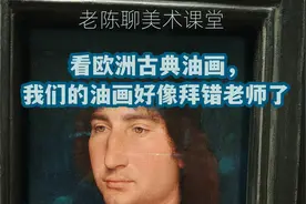 看欧洲古典油画我们油画好像拜错老师了视频封面