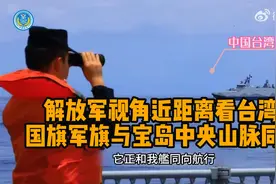 解放军视角近距离看台湾，国旗军旗与宝岛中央山脉同框视频封面