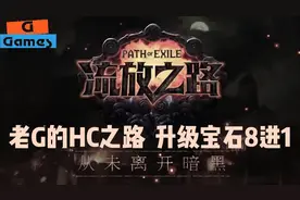 老G酋长正火升级技能宝石 — 流放之路S23赛季专家模式视频封面