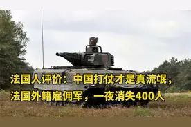 法国人评价：中国打仗才是真流氓，法国外籍雇佣军，一夜消失40视频封面